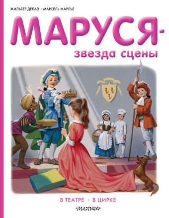 Маруся - звезда сцены. В театре. В цирке Маруся - звезда сцены. В театре. В цирке Делаэ Ж., Марлье М.