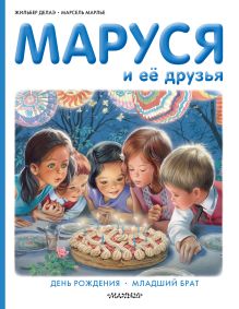 Маруся и её друзья. День рождения. Младший брат