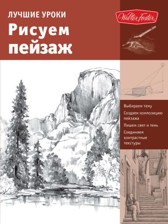 Лучшие уроки. Рисуем пейзаж Лучшие уроки. Рисуем пейзаж .