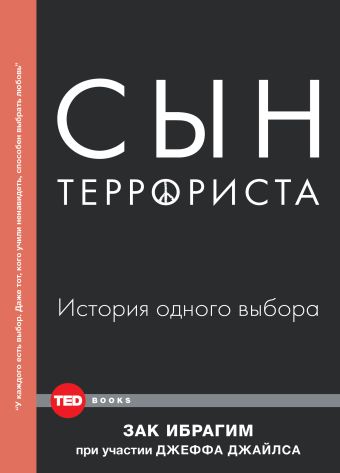 Сын террориста Сын террориста Ибрагим З.