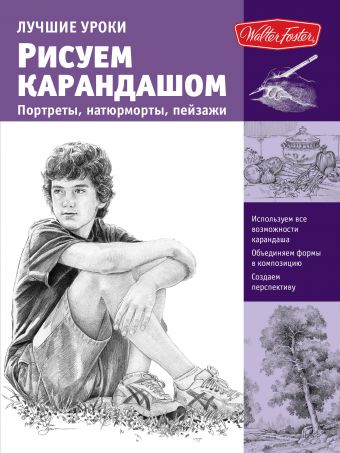 Рисуем карандашом портреты, натюрморты, пейзажи Рисуем карандашом портреты, натюрморты, пейзажи .