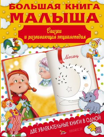 Большая книга малыша. Сказки и детская энциклопедия в одной книге Большая книга малыша. Сказки и детская энциклопедия в одной книге Попова И.М.