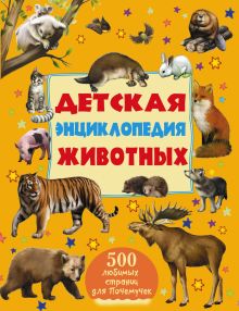 Детская энциклопедия животных