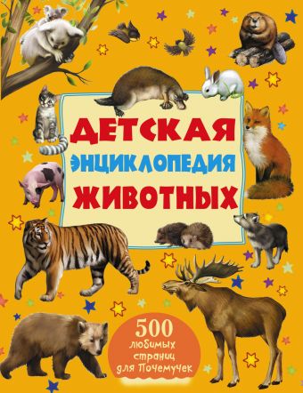 Детская энциклопедия животных Детская энциклопедия животных Ликсо В.В., Мерников А.Г.