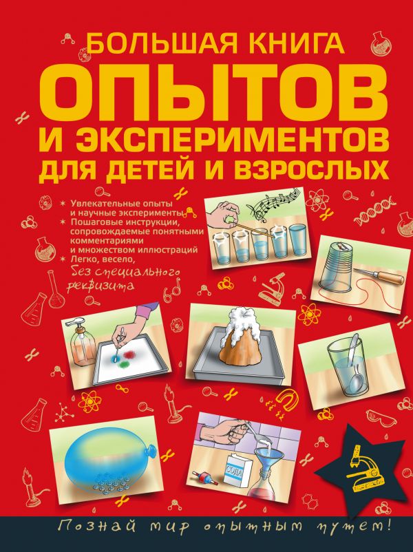 Большая книга опытов и экспериментов для детей и взрослых. Вайткене Любовь Дмитриевна