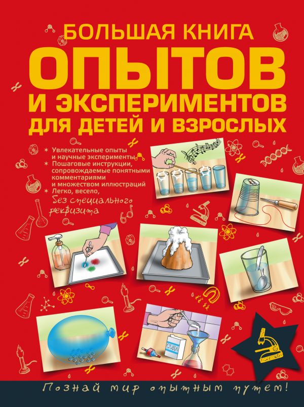 Большая книга опытов и экспериментов для детей и взрослых Большая книга опытов и экспериментов для детей и взрослых Вайткене Л.Д.
