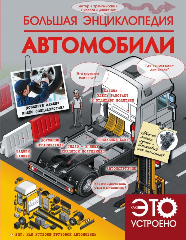 Большая энциклопедия. Автомобили Большая энциклопедия. Автомобили Ликсо В.В., Мерников А.Г.