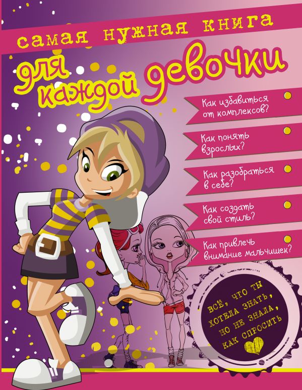 Zakazat.ru: Самая нужная книга для каждой девочки. Все, что ты хотела знать, но не знала как спросить.. Ермакович Дарья Ивановна