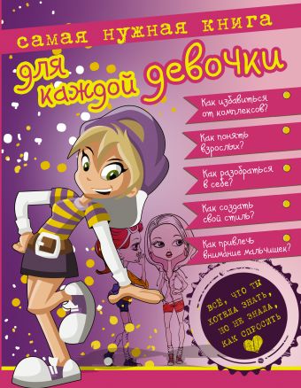 Самая нужная книга для каждой девочки. Все, что ты хотела знать, но не знала как спросить. Самая нужная книга для каждой девочки. Все, что ты хотела знать, но не знала как спросить. Ермакович Д.И.