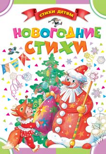 Новогодние стихи