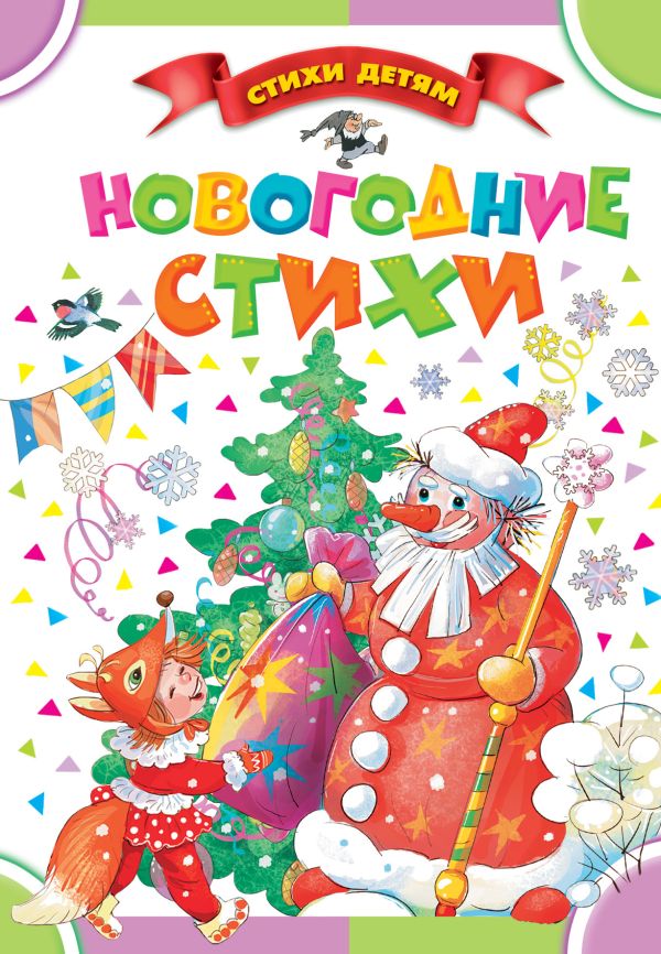 Новогодние стихи Новогодние стихи Маршак С.Я., Барто А.Л., Чуковский К.И. и др.