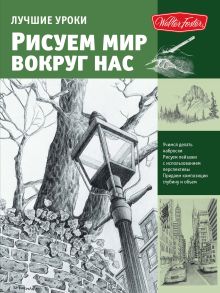 Рисуем мир вокруг нас