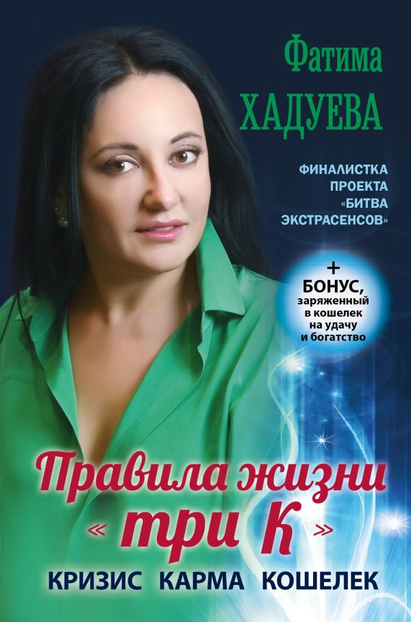 Правила жизни "три К": кризис, карма, кошелек (+ бонус) Правила жизни "три К": кризис, карма, кошелек (+ бонус) Хадуева Ф.М.