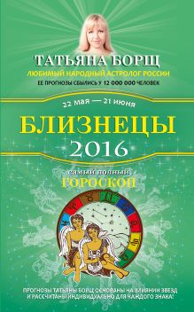 Близнецы. Самый полный гороскоп на 2016 год. 22 мая - 21 июня