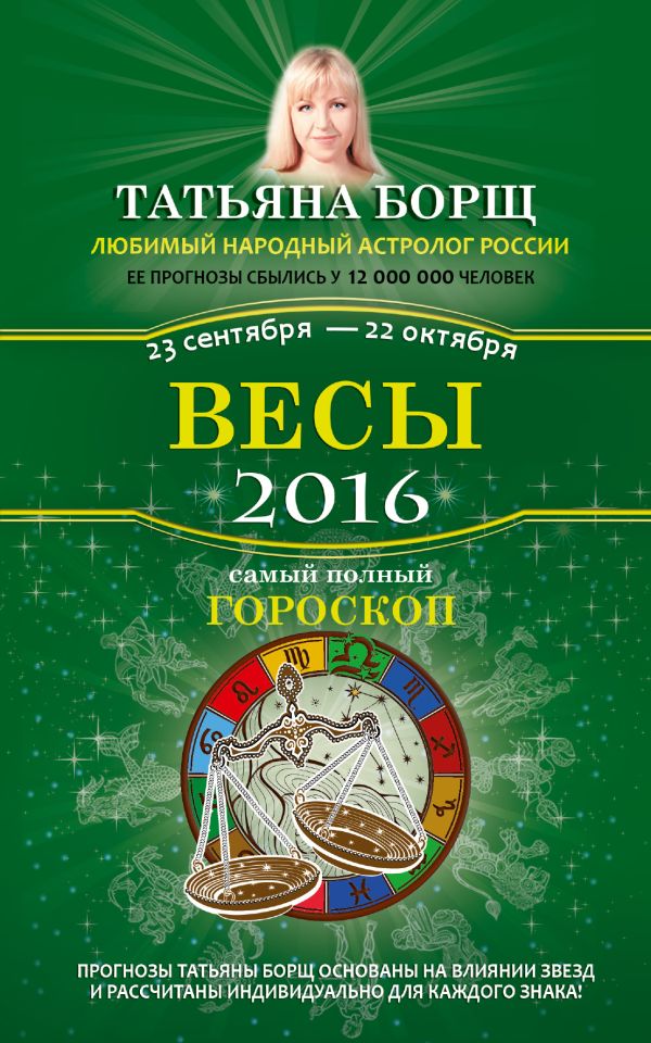 Весы. Самый полный гороскоп на 2016 год. 23 сентября - 22 октября Весы. Самый полный гороскоп на 2016 год. 23 сентября - 22 октября Борщ Татьяна