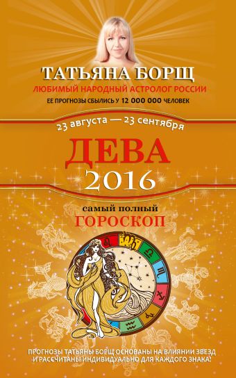 Дева. Самый полный гороскоп на 2016 год. 23 августа - 23 сентября Дева. Самый полный гороскоп на 2016 год. 23 августа - 23 сентября Борщ Татьяна