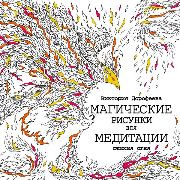Магические рисунки для медитации. Стихия огня Магические рисунки для медитации. Стихия огня Дорофеева В.А.