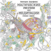 Магические рисунки для медитации. Стихия земли