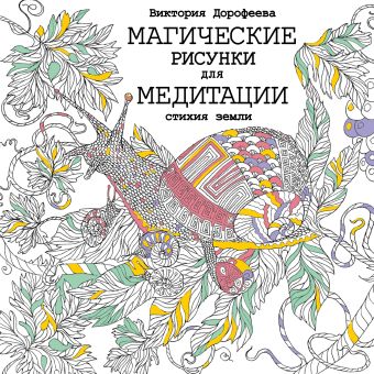 Магические рисунки для медитации. Стихия земли Магические рисунки для медитации. Стихия земли Дорофеева В.А.