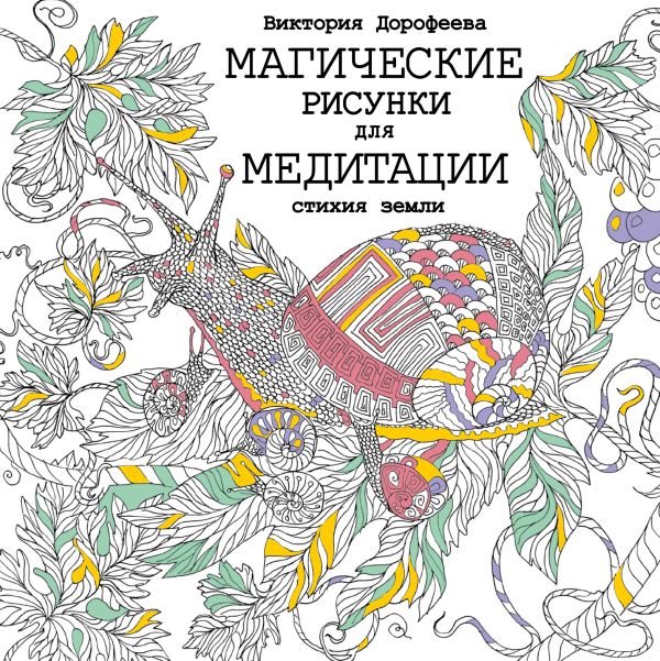 Магические рисунки для медитации. Стихия земли Магические рисунки для медитации. Стихия земли Дорофеева В.А.