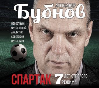 

Спартак.7 лет строгого режима (на CD диске)