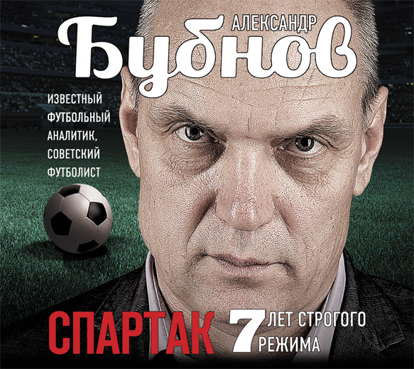 Спартак.7 лет строгого режима (на CD диске) Спартак.7 лет строгого режима (на CD диске) Бубнов А.