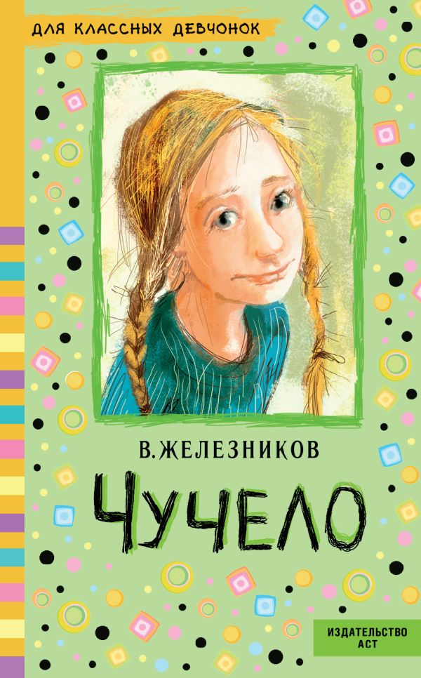 Чучело Чучело Железников В.К.