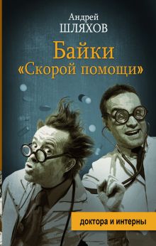 Байки скорой помощи