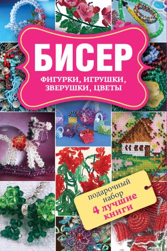 Бисер. Фигурки. Игрушки. Подарочный набор из 4х книг Бисер. Фигурки. Игрушки. Подарочный набор из 4х книг