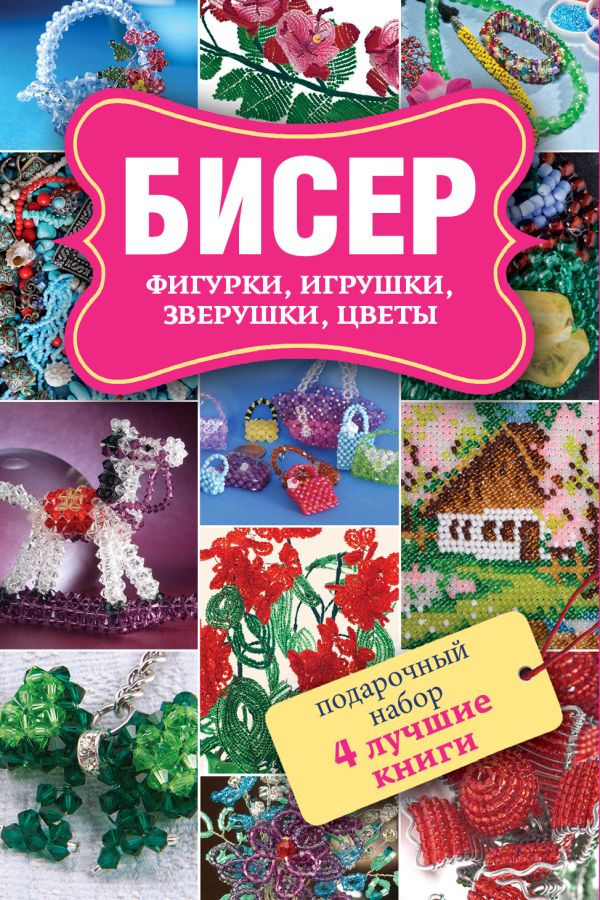 Бисер. Фигурки. Игрушки. Подарочный набор из 4х книг Бисер. Фигурки. Игрушки. Подарочный набор из 4х книг