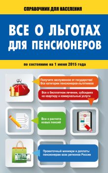 Все о льготах для пенсионеров