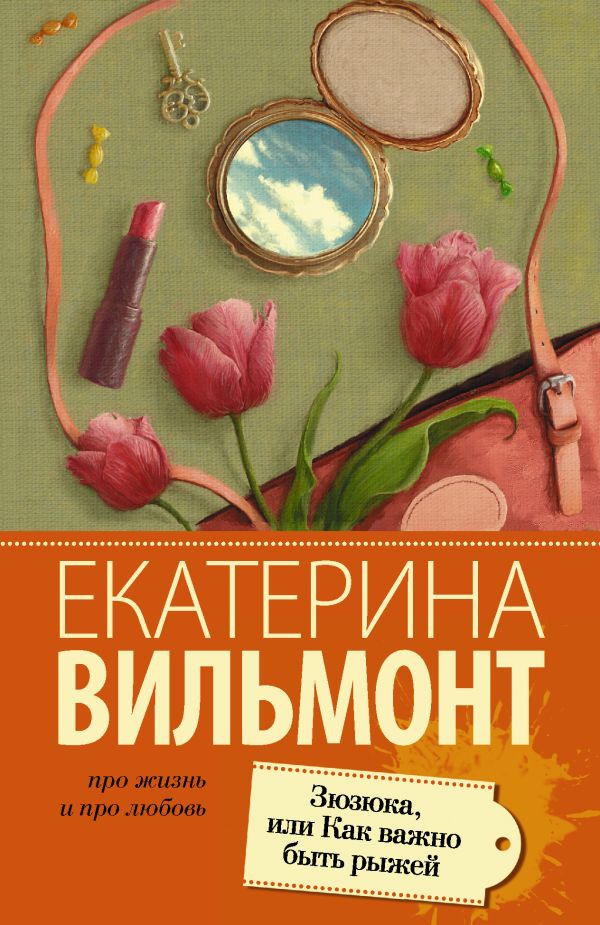 Зюзюка, или как важно быть рыжей Зюзюка, или как важно быть рыжей Вильмонт Е.Н.