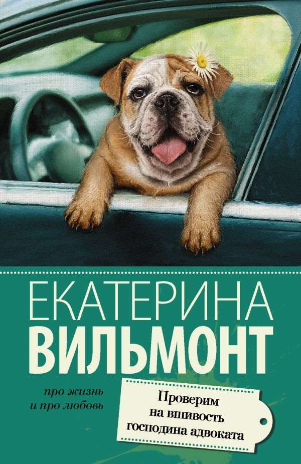 Zakazat.ru: Проверим на вшивость господина адвоката. Вильмонт Екатерина Николаевна