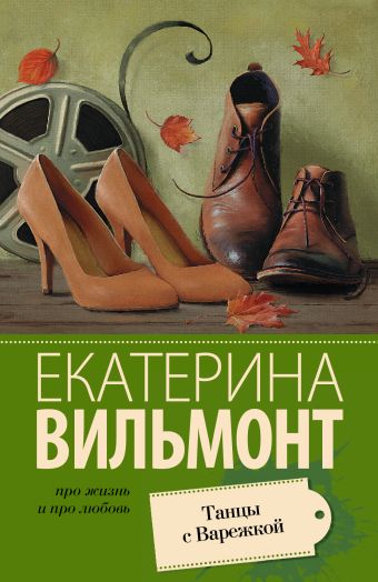 Танцы с Варежкой Танцы с Варежкой Вильмонт Е.Н.