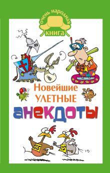 Новейшие улетные анекдоты
