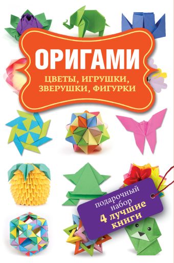 Оригами. Подарочный набор из 4х книг Оригами. Подарочный набор из 4х книг