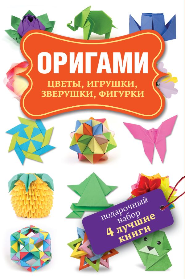 Оригами. Подарочный набор из 4х книг Оригами. Подарочный набор из 4х книг