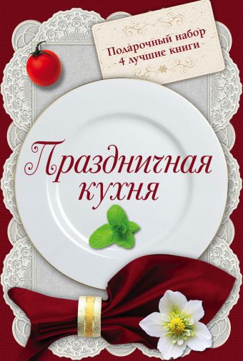 Праздничная кухня. Подарочный набор из 4х книг Праздничная кухня. Подарочный набор из 4х книг