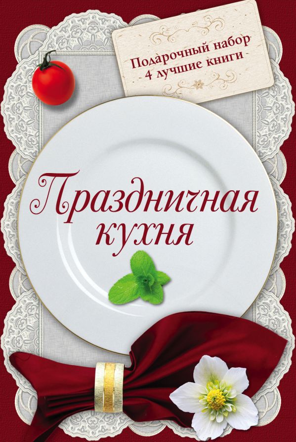 Праздничная кухня. Подарочный набор из 4х книг Праздничная кухня. Подарочный набор из 4х книг