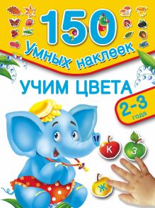 Учим цвета . 2-3 года