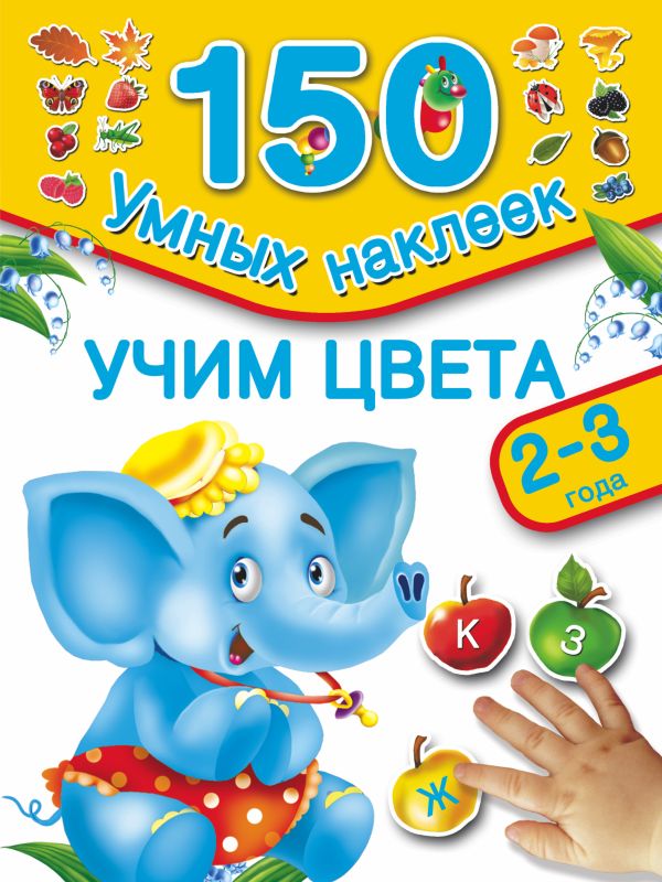 Учим цвета . 2-3 года Учим цвета . 2-3 года Дмитриева В.Г., Горбунова И.В., Двинина Л.В.