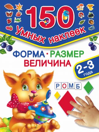 Форма. Размер. Величина. 2-3 года Форма. Размер. Величина. 2-3 года Дмитриева В.Г., Воронова О., Горбунова И.В.