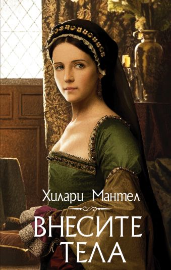 Внесите тела Внесите тела Мантел Хилари