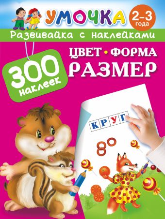 Цвет, Форма, Размер Цвет, Форма, Размер Малышкина М., Горбунова И.В.