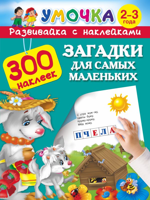Загадки для самых маленьких 2-3 года Загадки для самых маленьких 2-3 года Горбунова И.В., Дмитриева В.Г., Серебрякова О.Р.