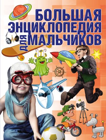 Большая энциклопедия для мальчиков Большая энциклопедия для мальчиков Чайка Е.С.