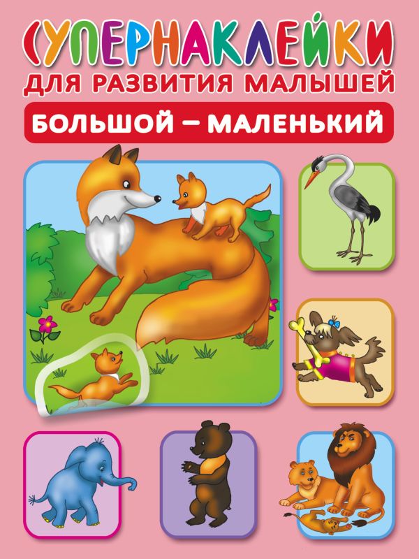 

Большой-маленький