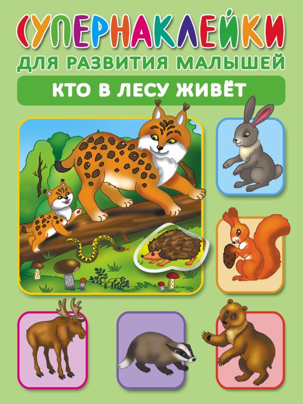Кто в лесу живет Кто в лесу живет Новиковская О.А.
