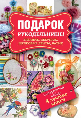 Подарок рукодельнице! Подарочный набор из 4 книг Подарок рукодельнице! Подарочный набор из 4 книг