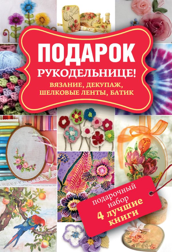 Подарок рукодельнице! Подарочный набор из 4 книг Подарок рукодельнице! Подарочный набор из 4 книг